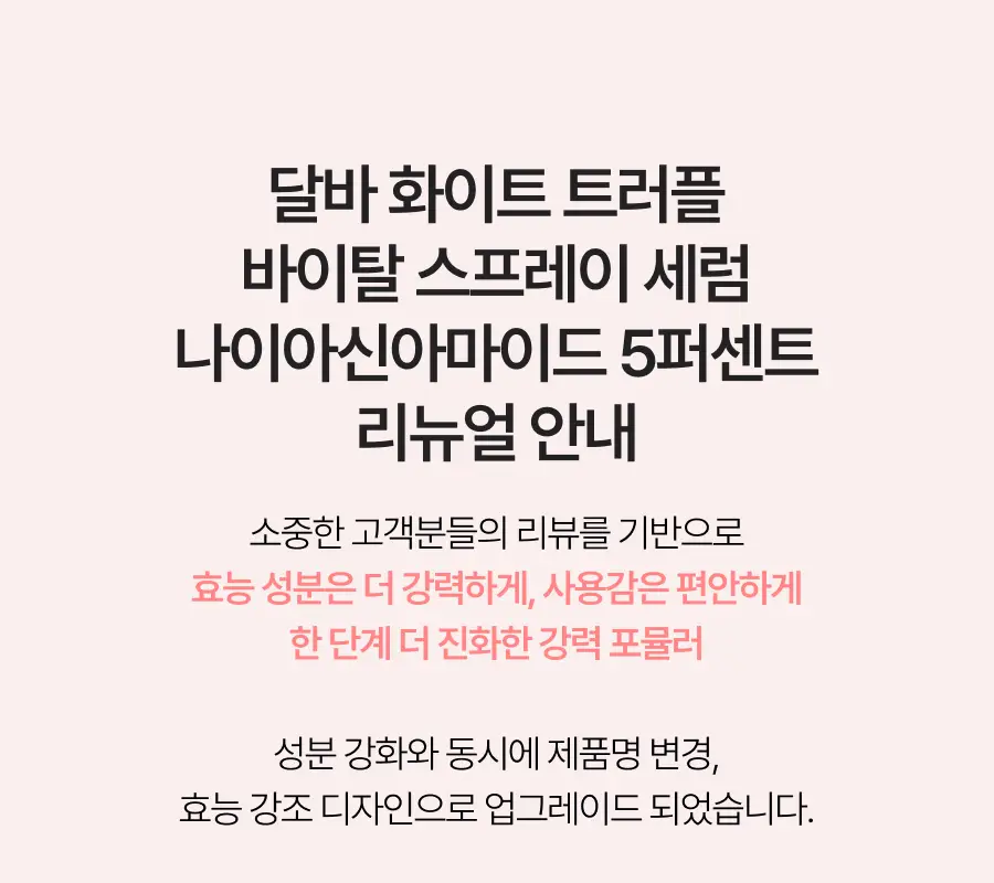 [26년 신형/진정결광] 달바 바이탈 스프레이 세럼 나이아신아마이드 5퍼센트 100ml 더블기획 상세페이지 6